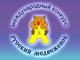 russkij medvezhonok 2017 2018 1 1